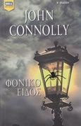 Φονικό είδος, , Connolly, John, Bell / Χαρλένικ Ελλάς, 2018