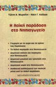 Η λαϊκή παράδοση στο νηπιαγωγείο, Γνωριμία με το χώρο και το χρόνο της παράδοσης: Το λαϊκό παραμύθι στο νηπιαγωγείο: Δημοτική ποίηση και παροιμίες στο νηπιαγωγείο: Δημοτική μουσική και τραγούδι στο νηπιαγωγείο: Δημοτικοί χοροί στο νηπιαγωγείο: Αισθητική καλλιέργεια των παιδιών μέσα από τη λαϊκή παράδοση, Μωραΐτη, Τζένη Α., Μπαρμπουνάκης Χ., 1994