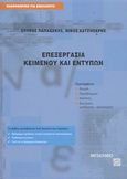 Επεξεργασία κειμένου και εντύπων, Περιλαμβάνει θεωρία, παραδείγματα, ασκήσεις, ερωτήσεις εμπέδωσης-αξιολόγησης, Παπαδάκης, Σπύρος, Μεταίχμιο, 2003