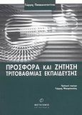 Προσφορά και ζήτηση τριτοβάθμιας εκπαίδευσης, Η περίπτωση του πανεπιστημίου Ιωαννίνων, Παπακωνσταντίνου, Γιώργος, Μεταίχμιο, 2003