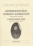 Απομνημονεύματα Γερμανού Καραβαγγέλη, Ο μακεδονικός αγών, Γερμανός Καραβαγγέλης, Μητροπολίτης Καστοριάς, Μπαρμπουνάκης Χ., 0
