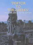Debtor to the Greeks, Paul, the Apostle to the Nations, Παπαδόπουλος, Ανδρέας, Ιδιωτική Έκδοση, 2002
