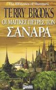 Οι μαγικές πέτρες των Σανάρα, , Brooks, Terry, Anubis, 2003