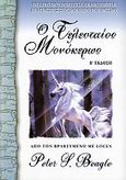 Ο τελευταίος μονόκερως, , Beagle, Peter S., Anubis, 2006