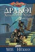 Δράκοι στη χειμωνιάτικη νύχτα, , Weis, Margaret, Anubis, 2003