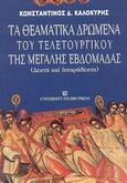 Τα θεαματικά δρώμενα του τελετουργικού της μεγάλης εβδομάδας, Δεκτά και απαράδεκτα, Καλοκύρης, Κωνσταντίνος Δ., University Studio Press, 2003