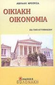 Οικιακή οικονομία για την Α΄ γυμνασίου, Περίληψη, πρόσθετες ερωτήσεις και απαντήσεις, Κρέουσας, Αβραάμ, Βολονάκη, 2003
