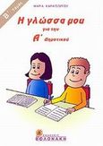 Η γλώσσα μου για την Α΄ δημοτικού, , Καραγεώργου, Μαρία, Βολονάκη, 2001