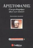 Αριστοφάνης, Ο κωμωδιογράφος όλων των εποχών, Καρώνη, Τούλα, Σαββάλας, 2003