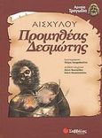 Προμηθέας Δεσμώτης, , Αισχύλος, Σαββάλας, 2003