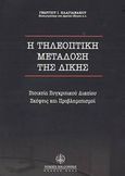 Η τηλεοπτική μετάδοση της δίκης, Στοιχεία συγκριτικού δικαίου: Σκέψεις και προβληματισμοί, Πλαγιανάκος, Γεώργιος Ι., Νομική Βιβλιοθήκη, 2002