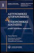 Αστυνομικές, αγορανομικές και υγειονομικές διατάξεις, Βασική νομοθεσία, νομολογία: Αστυνομικές διατάξεις, κανονισμοί λιμένων, πυροσβεστικές διατάξεις, , Νομική Βιβλιοθήκη, 2003