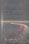 Επαγγελματικό δίκαιο του δικηγόρου, Ειδική νομοθεσία, νομολογία, , Νομική Βιβλιοθήκη, 2003