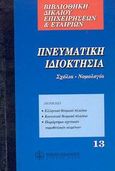 Πνευματική ιδιοκτησία, Σχόλια, νομολογία, , Νομική Βιβλιοθήκη, 2003