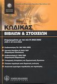 Κώδικας βιβλίων και στοιχείων, Ενημερωμένος με τον νέο Ν 3052/2002 και την ΑΥΟικ 1081253/320/0015, Μαρινάκης, Παρασκευάς, Νομική Βιβλιοθήκη, 2005