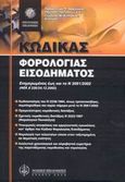 Κώδικας φορολογίας εισοδήματος, Ενημερωμένος έως και το Ν 3091/2002 (ΦΕΚ Α΄ 330/24.12.2002), Κυπραίος, Γεώργιος Μ., Νομική Βιβλιοθήκη, 2004