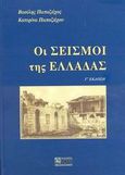 Οι σεισμοί της Ελλάδας, , Παπαζάχος, Βασίλειος Κ., Ζήτη, 2003