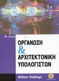 Οργάνωση και αρχιτεκτονική υπολογιστών, , Stallings, William, Τζιόλα, 2003