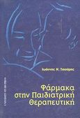 Φάρμακα στην παιδιατρική θεραπευτική, , Τσιούρης, Ιωάννης Ν., University Studio Press, 2003