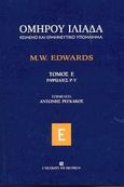 Ιλιάδα, Ραψωδίες Ρ-Υ: Κείμενο και ερμηνευτικό υπόμνημα, Όμηρος, University Studio Press, 2003