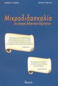 Μικροδιδασκαλία και άσκηση διδακτικών δεξιοτήτων, , Καψάλης, Αχιλλέας Γ., Ατραπός, 2002