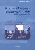 Μη λεκτική συμπεριφορά εκπαιδευτικού - μαθητή, Άσκηση με μικροδιδασκαλία, Βρεττός, Ιωάννης Ε., Ατραπός, 2003