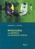 Ψυχολογία της βρεφικής και νηπιακής ηλικίας, , Ζάχαρης, Δημήτριος Γ., Ατραπός, 2003