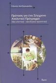 Πρόταση για ένα σύγχρονο αναλυτικό πρόγραμμα, Μια ολιστική - οικολογική προοπτική, Χατζηγεωργίου, Γιάννης, Ατραπός, 2003