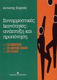 Συναρμοστικές ικανότητες: ανάπτυξη και προπόνηση, Στο νηπιαγωγείο, στο δημοτικό σχολείο, στο σύλλογο, Καμπάς, Αντώνιος Ι., University Studio Press, 2003