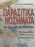 Παρασιτικά νοσήματα των ζώων και του ανθρώπου, Πρωτοζωώσεις, ελμινθώσεις, αρθροποδώσεις, Χαραλαμπίδης, Στυλιανός Θ., University Studio Press, 2003