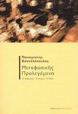 Μεταφυσικής προλεγόμενα, Ο άνθρωπος, ο κόσμος, ο Θεός, Κανελλόπουλος, Παναγιώτης Κ., 1902-1986, Βιβλιοπωλείον της Εστίας, 2003