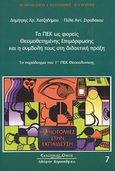 Τα ΠΕΚ ως φορείς θεσμοθετημένης επιμόρφωσης και η συμβολή τους στη διδακτική πράξη, Το παράδειγμα του 1ου ΠΕΚ Θεσσαλονίκης, Χατζηδήμου, Δημήτρης Χ., Κυριακίδη Αφοί, 2003