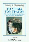 Το δέρμα του τράγου, Το άλλο πρόσωπο της εξουσίας του Μεγάλου Αλεξάνδρου, Συρόπουλος, Σπύρος Δ., Ηρόδοτος, 2003