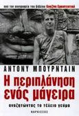 Η περιπλάνηση ενός μάγειρα, Αναζητώντας το τέλειο γεύμα, Bourdain, Anthony, 1956-2018, Νάρκισσος, 2003