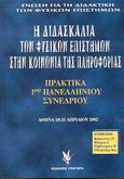 Η διδασκαλία των φυσικών επιστημών στην κοινωνία της πληροφορίας, 1ο πανελλήνιο συνέδριο: Αθήνα 18-21 Απριλίου 2002: Πρακτικά, , Γρηγόρη, 2003