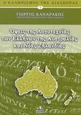 Όψεις της λογοτεχνίας των Ελλήνων της Αυστραλίας και Νέας Ζηλανδίας, , Καναράκης, Γιώργος, Γρηγόρη, 2003