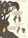 Ο τζίτζικας κι ο μέρμηγκας. Ο λαγός και η χελώνα, Θεατρική διασκευή των αισώπειων μύθων: Φιγούρες και σκηνικά, Χατζάκης, Μιχάλης, Παρατηρητής, 2002