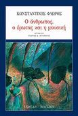 Ο άνθρωπος, ο έρωτας και η μουσική, , Φλώρος, Κωνσταντίνος, Νεφέλη, 2006