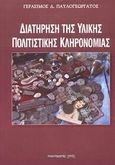 Διατήρηση της υλικής πολιτιστικής κληρονομιάς, , Παυλογεωργάτος, Γεράσιμος Δ., Παρατηρητής, 2003