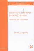 Μετακινήσεις Σλαβόφωνων πληθυσμών 1912-1930, Ο πόλεμος των στατιστικών, Μιχαηλίδης, Ιάκωβος Δ., Κριτική, 2003