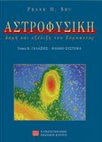 Αστροφυσική, Δομή και εξέλιξη του σύμπαντος: Γαλαξίες, ηλιακό σύστημα, Shu, Frank H., Πανεπιστημιακές Εκδόσεις Κρήτης, 2003