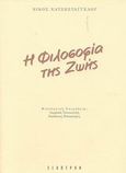 Η φιλοσοφία της ζωής, , Χατζηευαγγέλου, Νίκος, Έσοπτρον, 2003