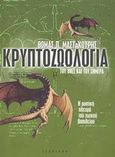 Κρυπτοζωολογία του χτες και του σήμερα, Η μυστική πλευρά του ζωικού βασιλείου, Μαστακούρης, Θωμάς Π., Έσοπτρον, 2003