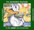 Το ασχημόπαπο, Τα μίνι παζλ των παραμυθιών: Διάβασε και παίξε, , Εκδόσεις Παπαδόπουλος, 2002