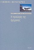 Η πρόκληση της ηγεμονίας, Ελλάδα, Ευρώπη, Αμερική, Παγκοσμιοποίηση, Βούλγαρης, Γιάννης, Πόλις, 2003