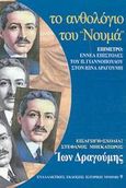 Το ανθολόγιο του &quot; Νουμά &quot;, , Δραγούμης, Ίων, 1878-1920, Εναλλακτικές Εκδόσεις, 2002