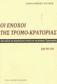 Οι ένοχοι της τρομο-κρατορίας, Τρία σχόλια για τη φύση και το στυλ του παγκόσμιου τρομοκράτη, Βλάχος, Χαράλαμπος Γ., Εναλλακτικές Εκδόσεις, 2003