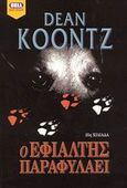 Ο εφιάλτης παραφυλάει, , Koontz, Dean R., Bell / Χαρλένικ Ελλάς, 2003