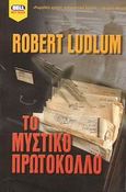 Το μυστικό πρωτόκολλο, , Ludlum, Robert, Bell / Χαρλένικ Ελλάς, 2003