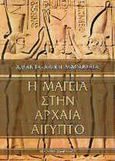 Η μαγεία στην αρχαία Αίγυπτο, Μεταφυσική πεμπτουσία της χώρας των θεών, Μαραβέλια, Αμάντα - Αλίκη, Ιάμβλιχος, 2003